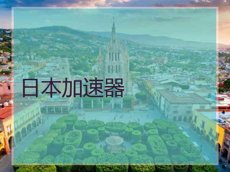 日本加速器