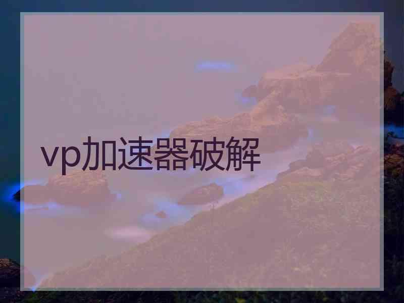 vp加速器破解