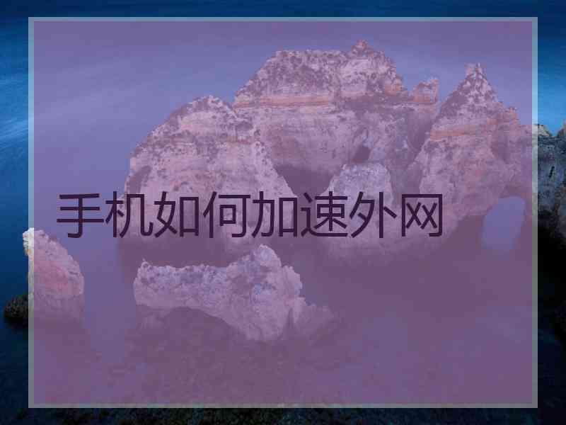 手机如何加速外网