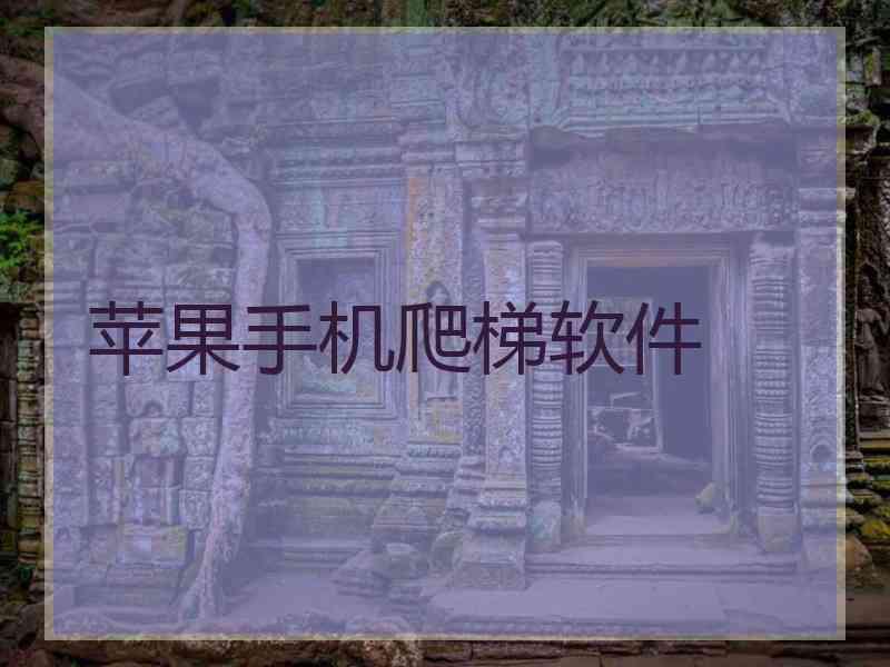 苹果手机爬梯软件
