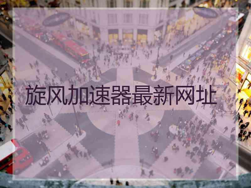旋风加速器最新网址