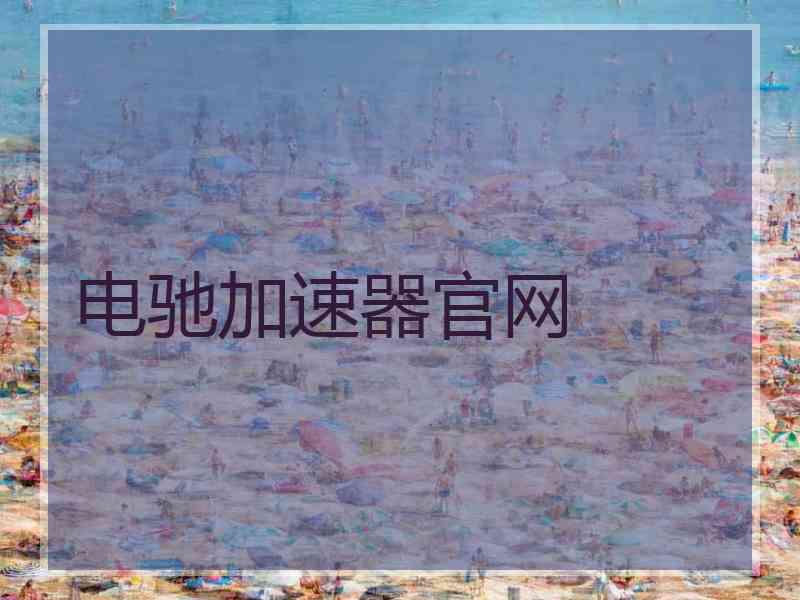 电驰加速器官网