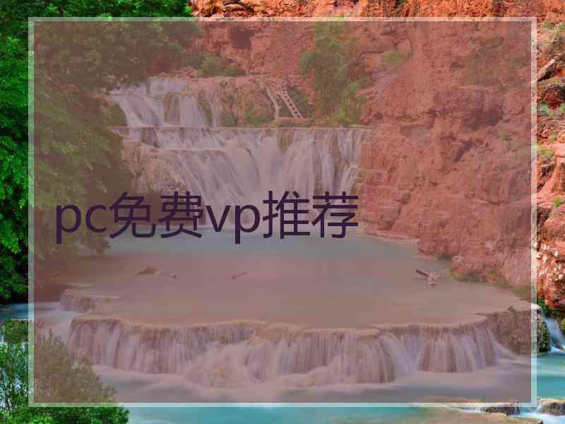 pc免费vp推荐