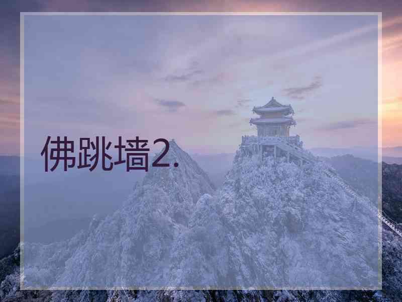 佛跳墙2.