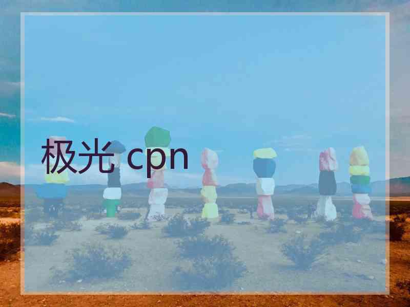 极光 cpn