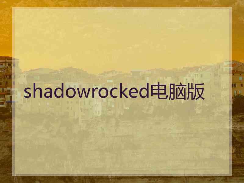 shadowrocked电脑版