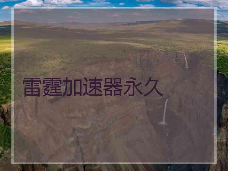 雷霆加速器永久