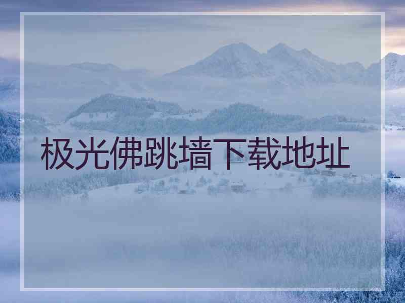 极光佛跳墙下载地址