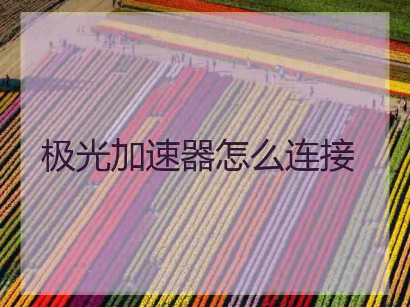 极光加速器怎么连接