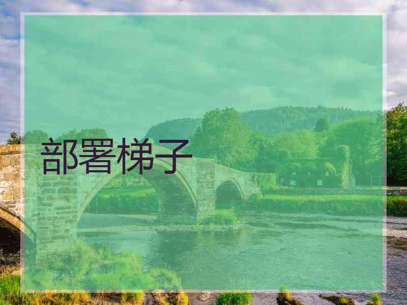 部署梯子