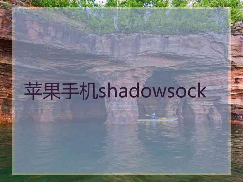 苹果手机shadowsock