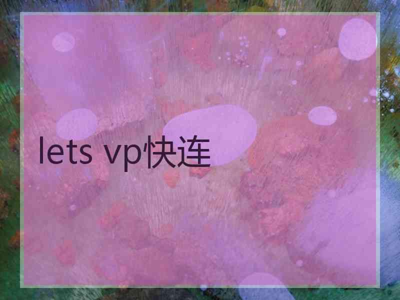 lets vp快连