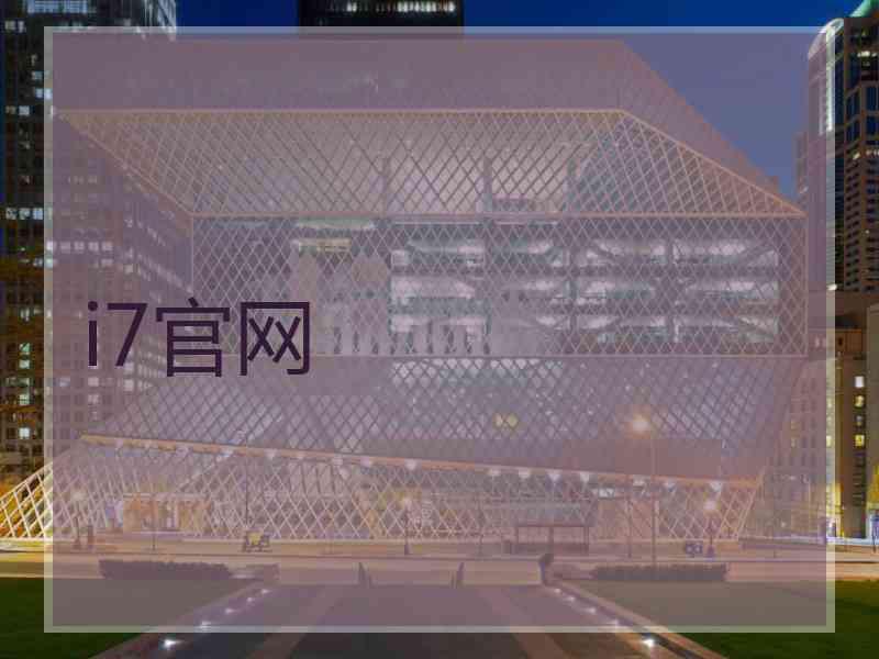 i7官网