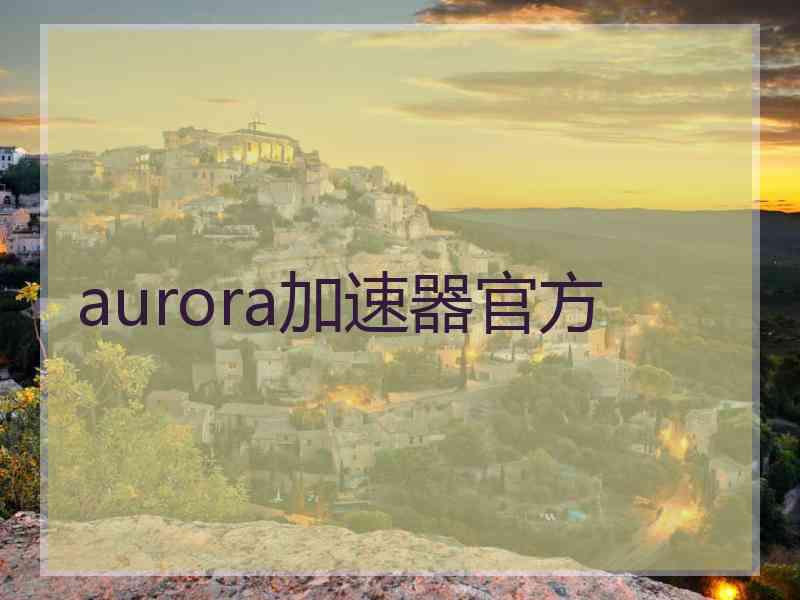 aurora加速器官方