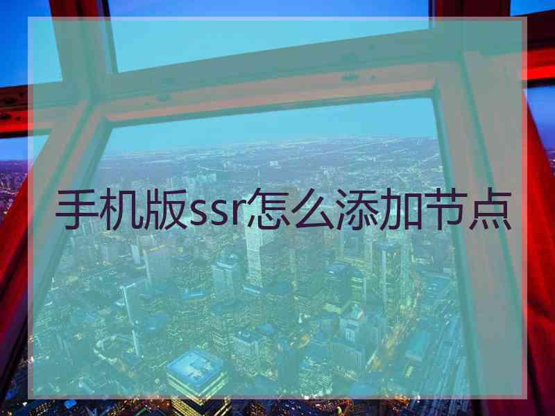 手机版ssr怎么添加节点