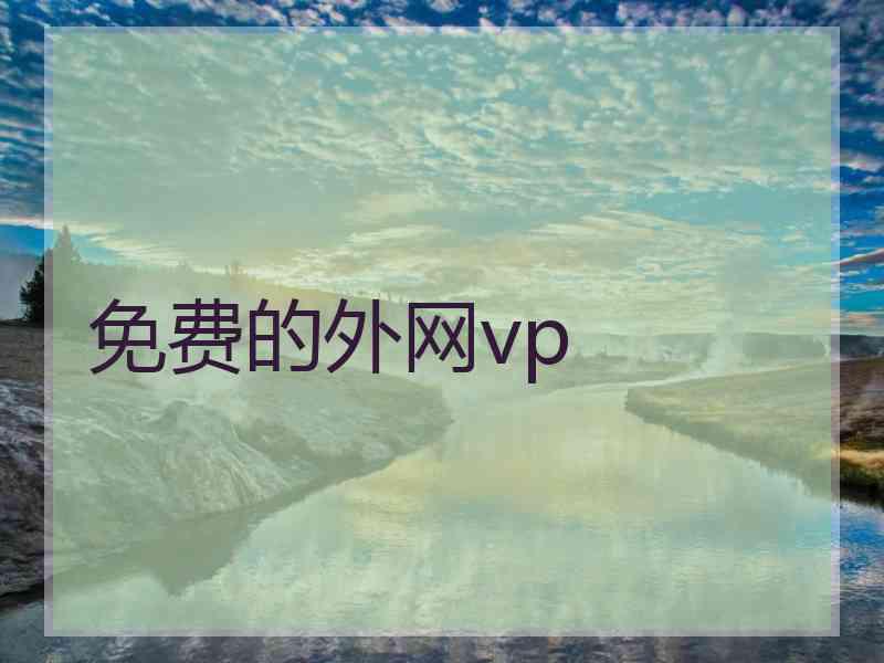 免费的外网vp