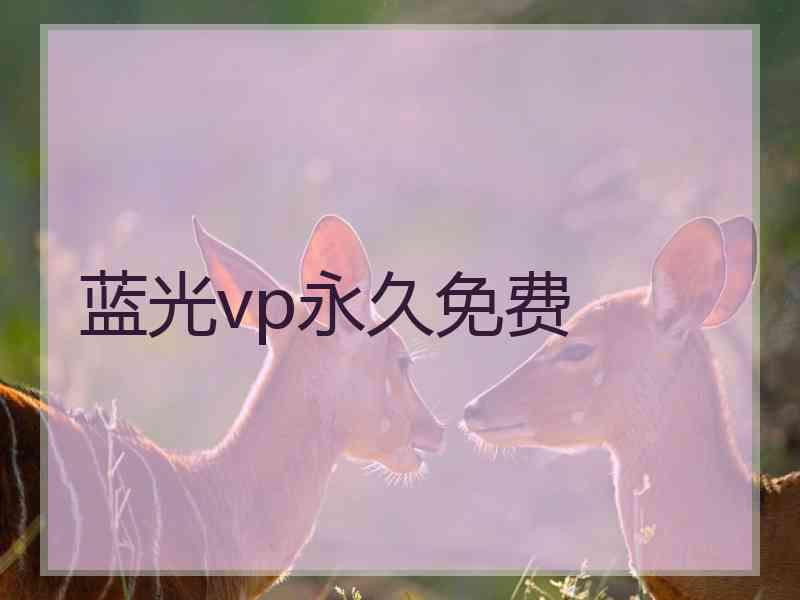 蓝光vp永久免费