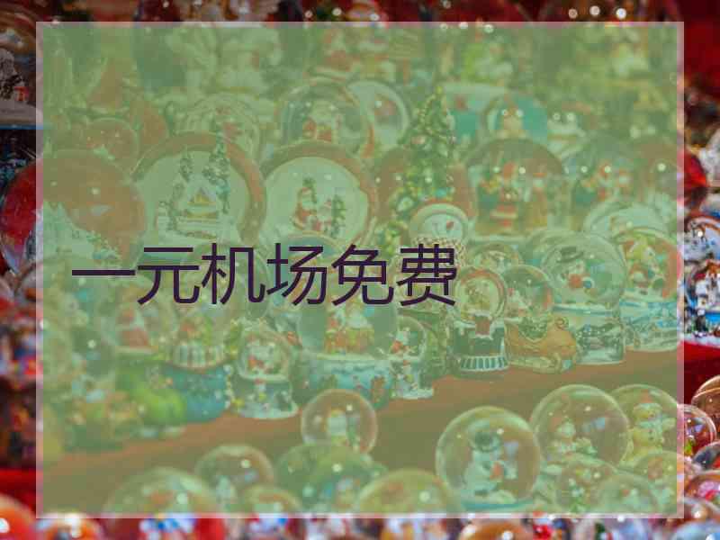 一元机场免费