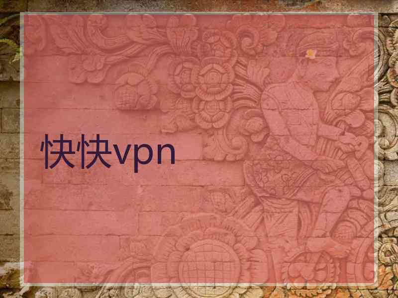 快快vpn