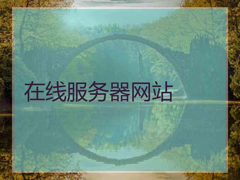 在线服务器网站