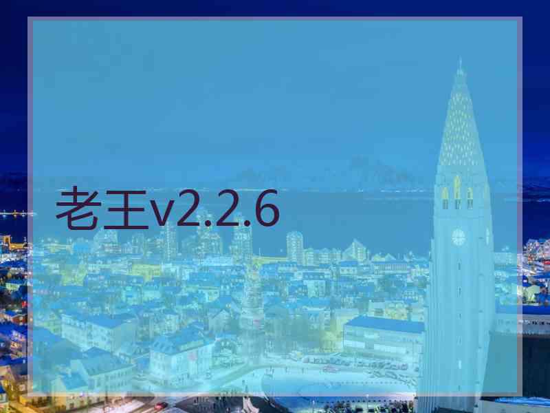 老王v2.2.6
