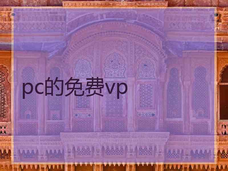 pc的免费vp