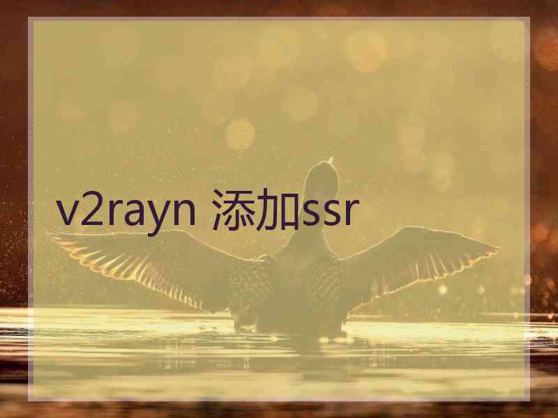 v2rayn 添加ssr