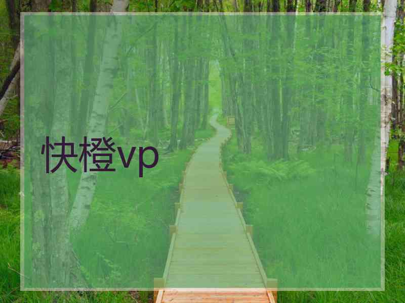 快橙vp