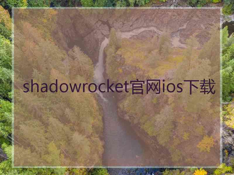 shadowrocket官网ios下载