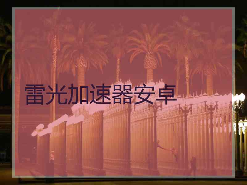 雷光加速器安卓