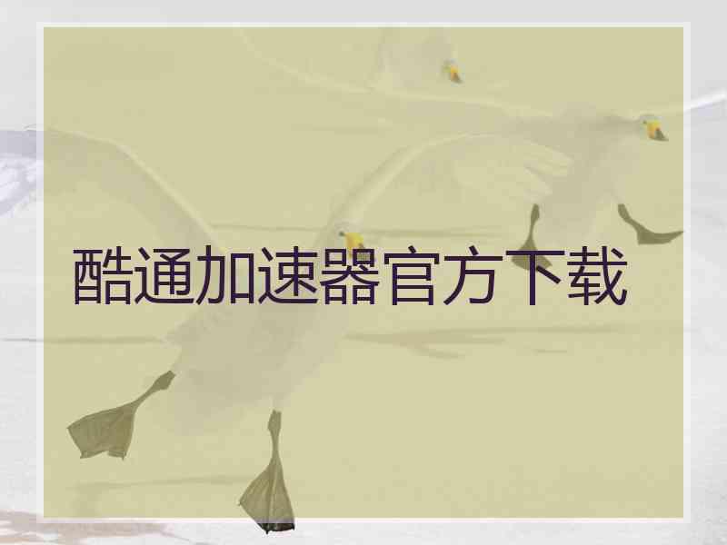 酷通加速器官方下载