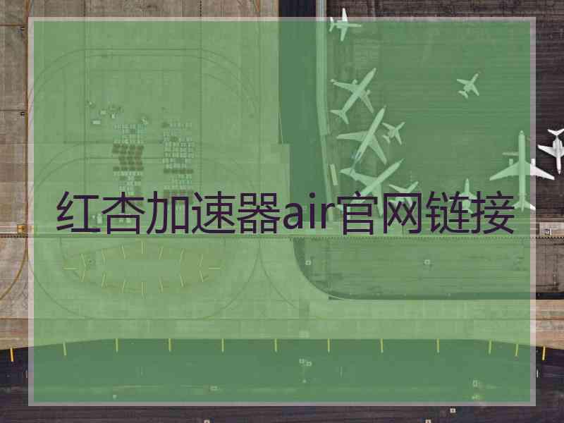 红杏加速器air官网链接