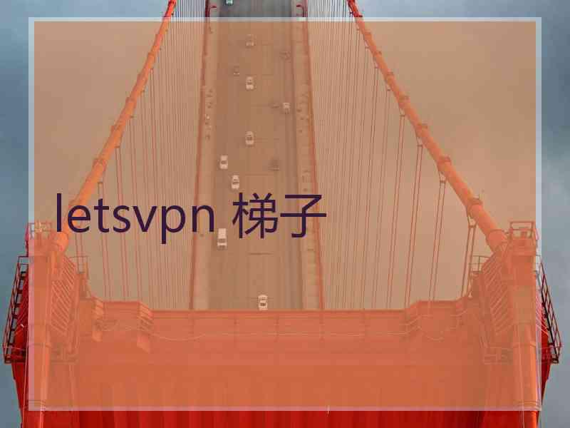 letsvpn 梯子