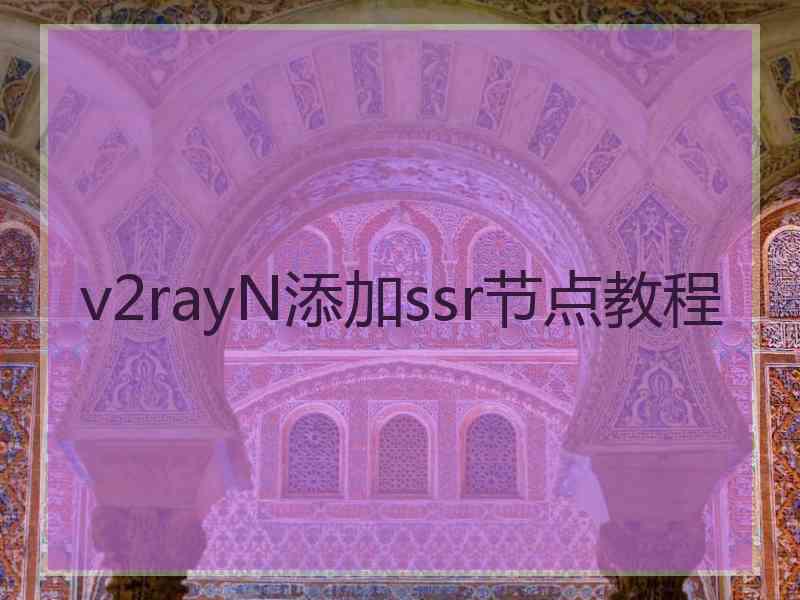v2rayN添加ssr节点教程