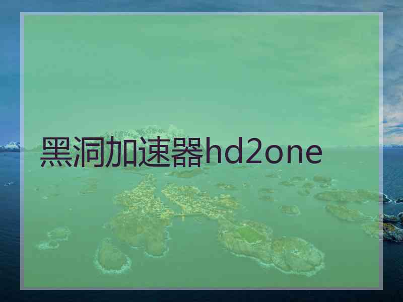 黑洞加速器hd2one