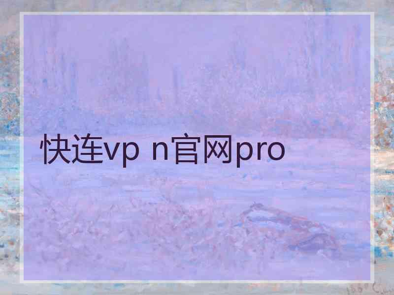 快连vp n官网pro