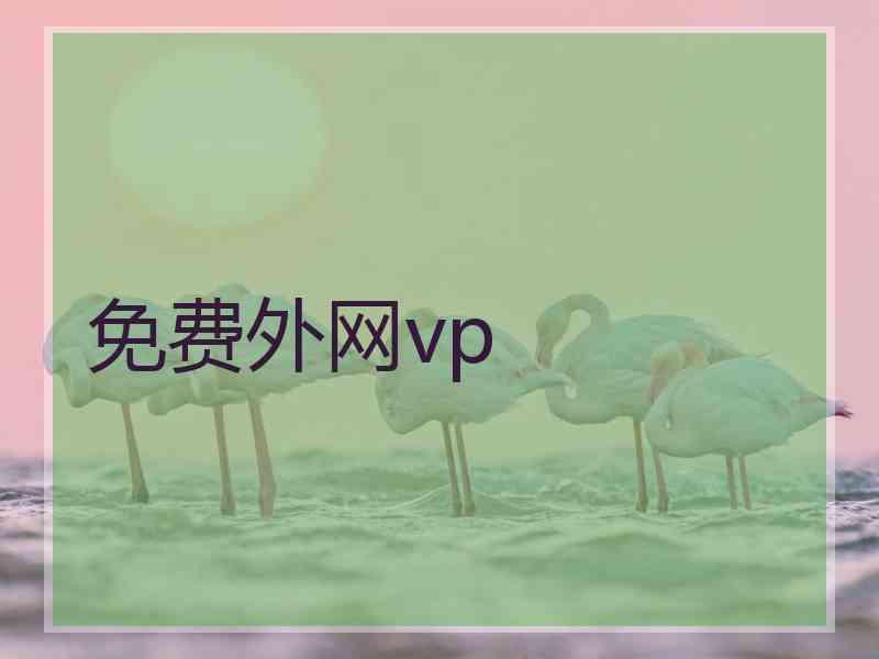 免费外网vp
