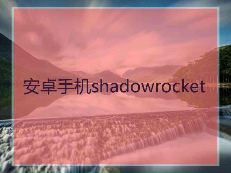 安卓手机shadowrocket