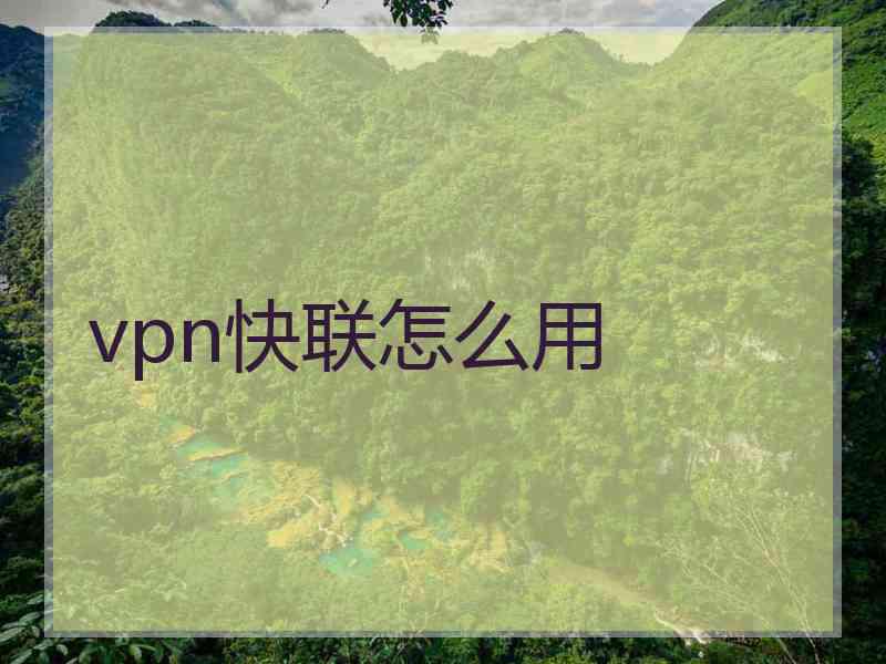 vpn快联怎么用