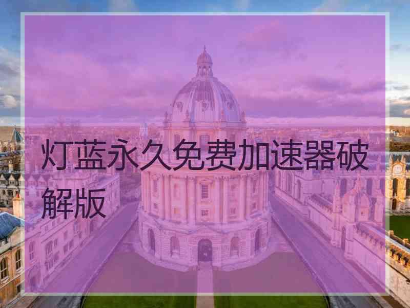 灯蓝永久免费加速器破解版