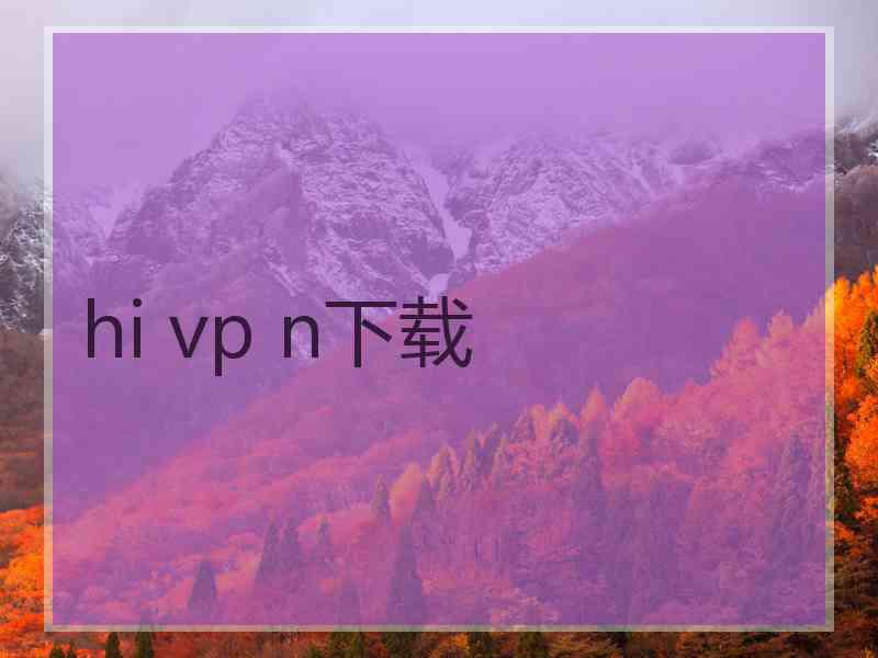 hi vp n下载