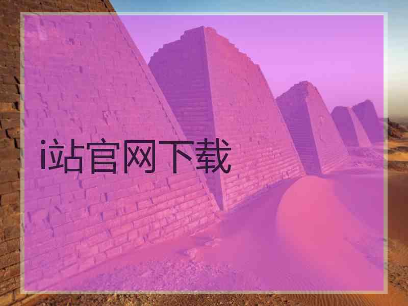 i站官网下载