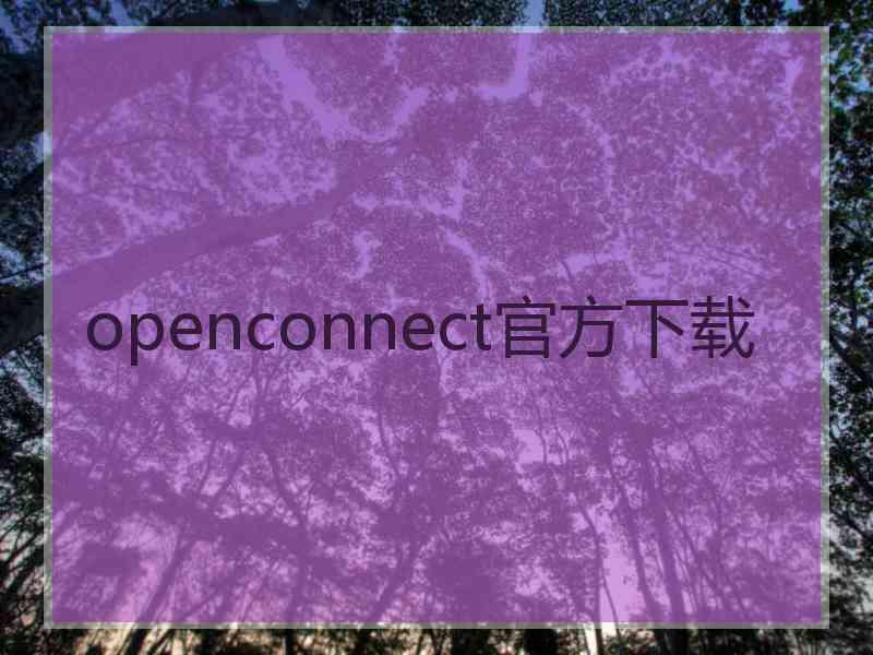 openconnect官方下载