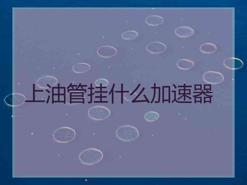 上油管挂什么加速器
