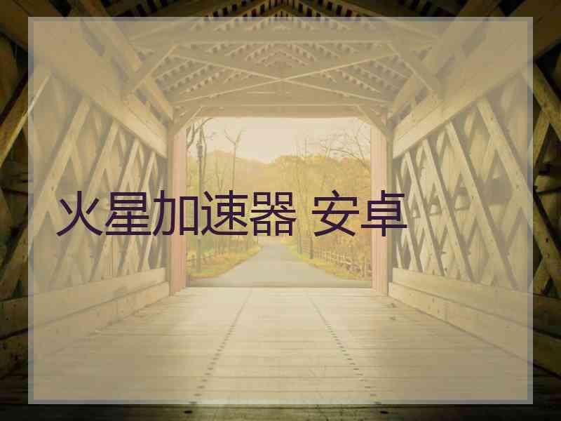 火星加速器 安卓