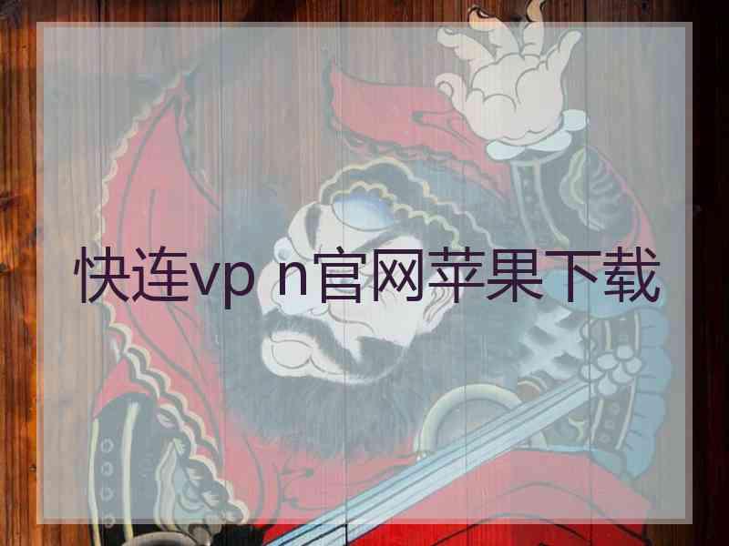 快连vp n官网苹果下载