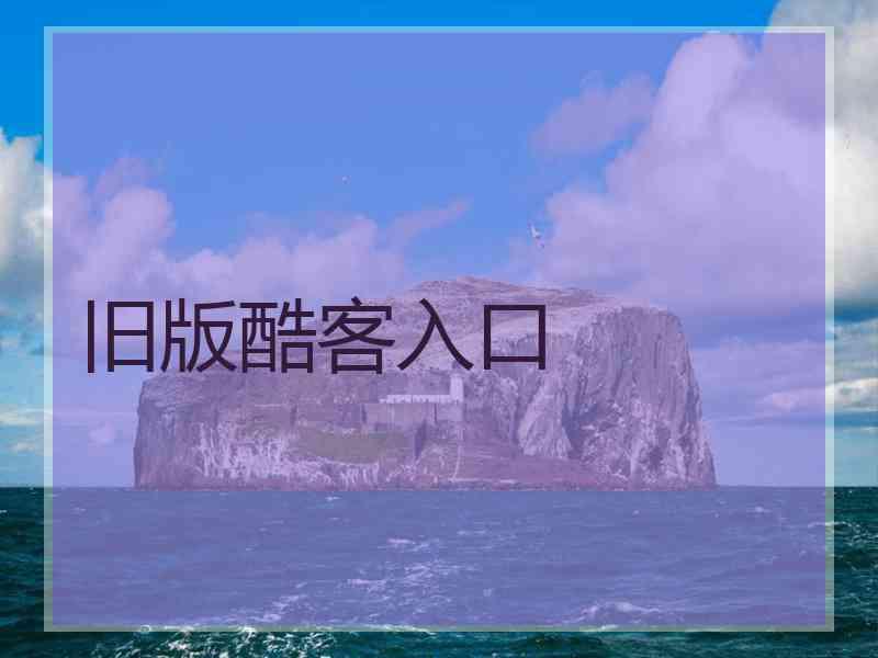 旧版酷客入口