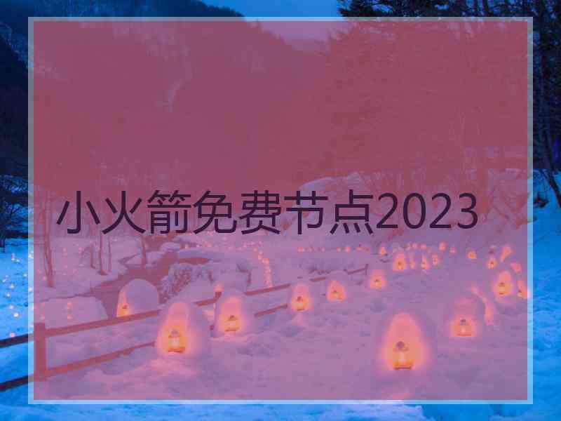 小火箭免费节点2023