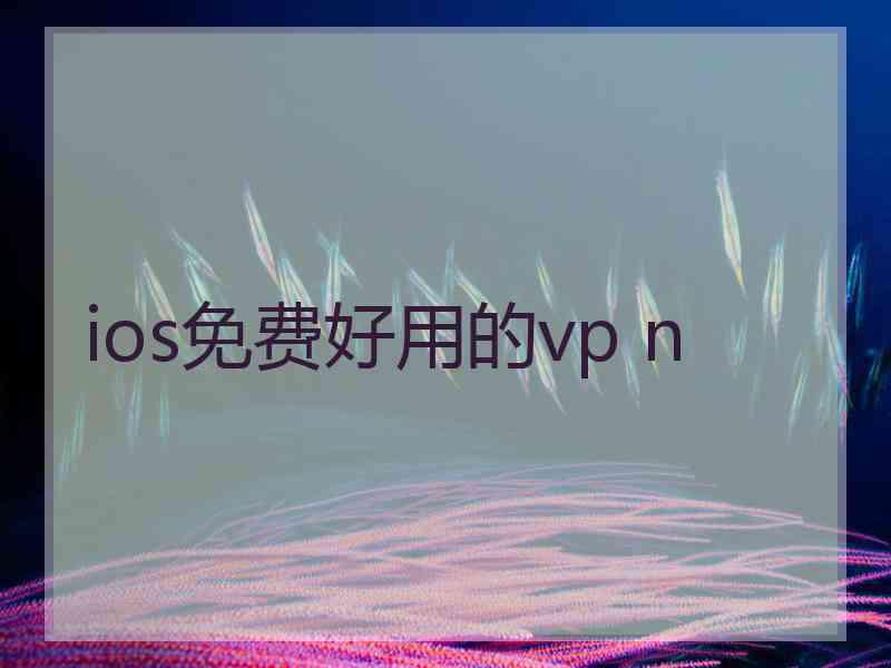 ios免费好用的vp n