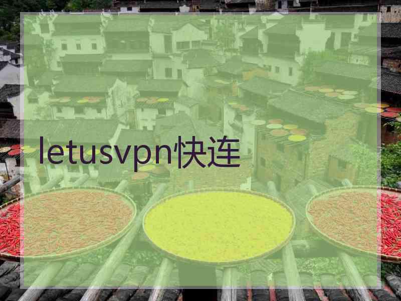 letusvpn快连